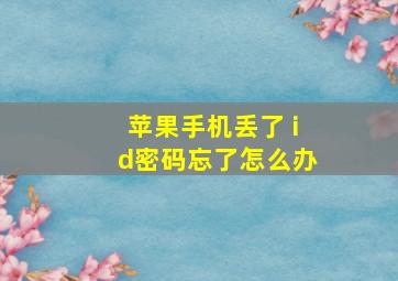 苹果手机丢了 id密码忘了怎么办